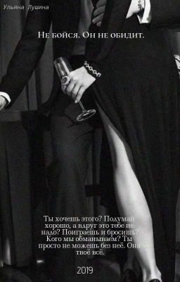 Не бойся. Он не обидит.