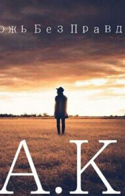 Ложь Без Правды 