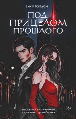 Под прицелом прошлого