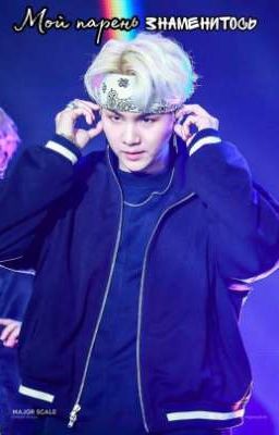 Мой парень знаменитость. Мин Юнги и Т/и {Завершено} 