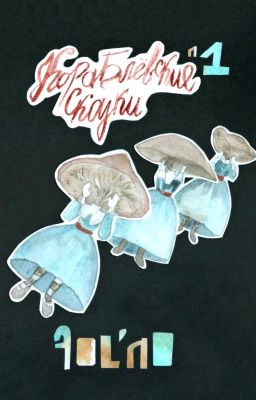 Кораблёвские Сказки