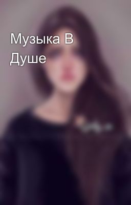 Музыка В Душе 