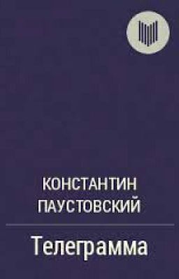 Телеграмма