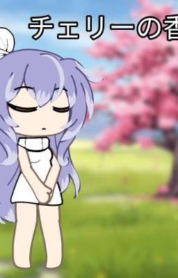 Вишневый аромат