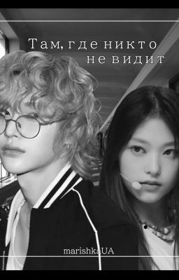 Там, где никто не видит