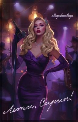 Лети, Сирин!