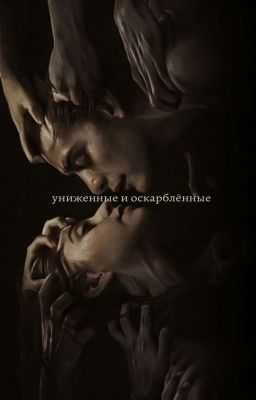 униженные и оскарбленные