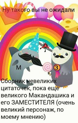 "Сборник не велики цитат, пока ещё великого МАКАНДАШИКА и его заместителя" 