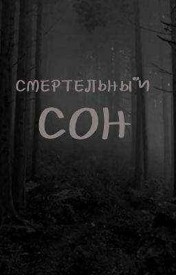 Смертельный Сон