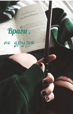 Враги, но друзья