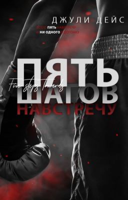 Пять шагов навстречу