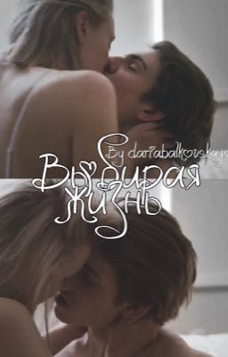 Выбирая жизнь 