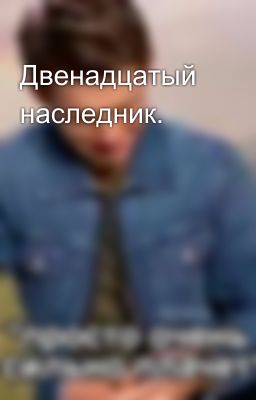 Двенадцатый наследник.