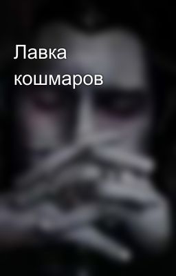 Лавка кошмаров