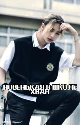 Новенькая в школе 'Хван'