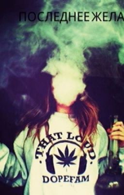 Последнее желание...