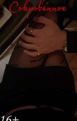 Сокровенное 💗