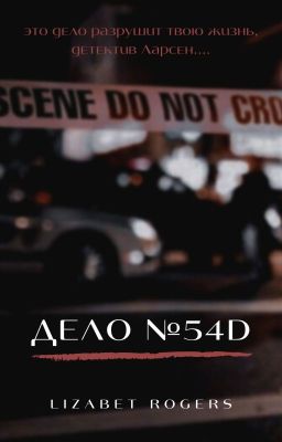 Дело №54D