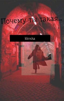 Почему ты такая...