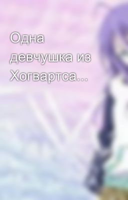 Одна девчушка из Хогвартса...