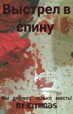 Выстрел в спину 