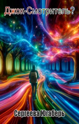 Джок - Смотритель?