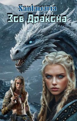 Зов Дракона