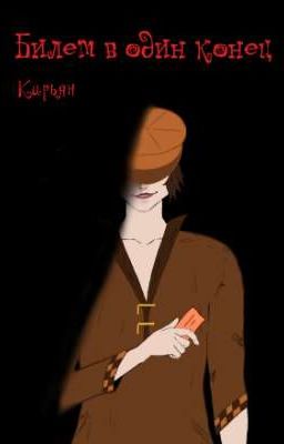 Билет в один конец