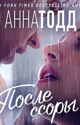 После 2. После ссоры 