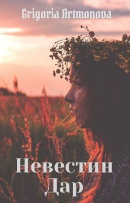 Невестин дар