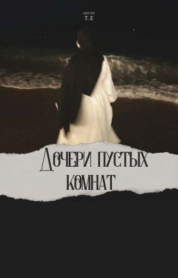 «Дочери пустых комнат »