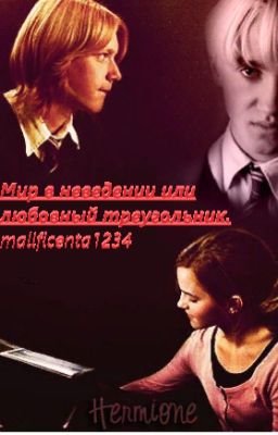 Мир в неведении или любовный треугольник