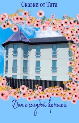 Дом с голубой крышей 