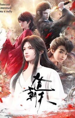 «Истинный путь к небу» 