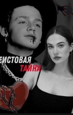 Неистовая тайна