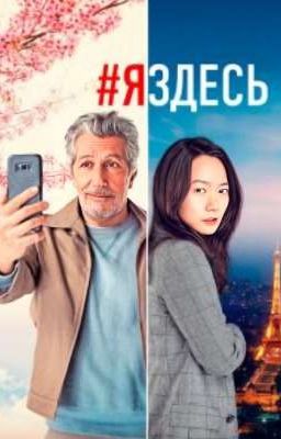 Цитаты из фильма #яздесь/#jesuislà (2019)