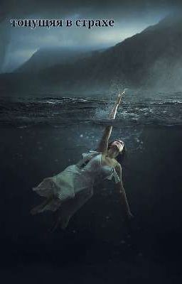 тонущяя в страхе 