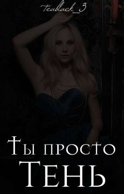 Ты просто тень