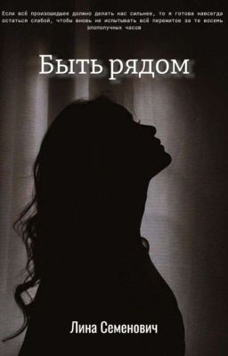 Быть рядом||Восхитительная ведьма