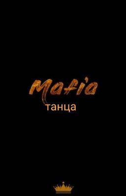 Мафия Танца { ЗАКОНЧЕНО }
