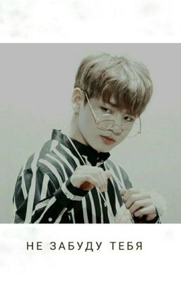 Не забуду тебя