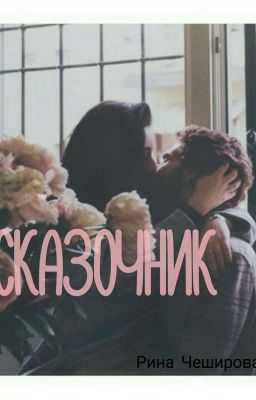 Сказочник