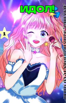 Девушка, живущая вместе со мной - идол! 