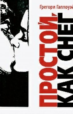 Простой Как Снег. Грегори Галлоуэй