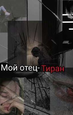 мой Отец - тиран 1