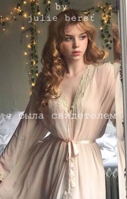 Я была свидетелем... 