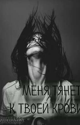 ❤ Меня тянет к твоей крови ❤