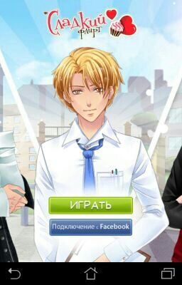 Прохождение игры "Сладкий флирт"