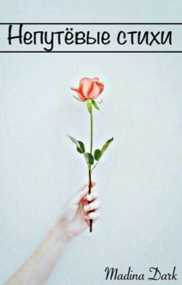 Непутевые Стихи
