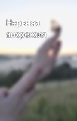 Нервная анорексия